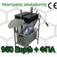 Ηλεκτρικό απολεπιστικό